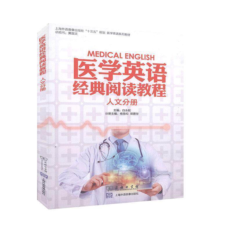 【正版书】 医学英语经典阅读教程.人文分册  商务印书馆