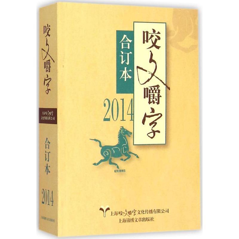 【正版书】 2014-咬文嚼字合订本 《咬文嚼字》编辑部 编 上海锦绣文章出版社