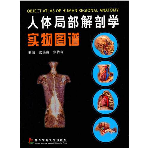 【正版书】 人体局部解剖学实物图谱 党瑞山,张传森　主编 上海第二军医大学出版社