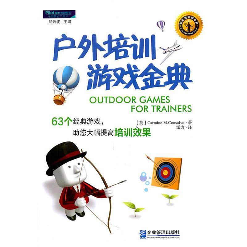 【正版书】 户外培训游戏金典:63个经典游戏，助您大幅提高培训效果 卡曼·M·康萨瓦罗(Carmine·M.Consalvo) 企业管理出版社
