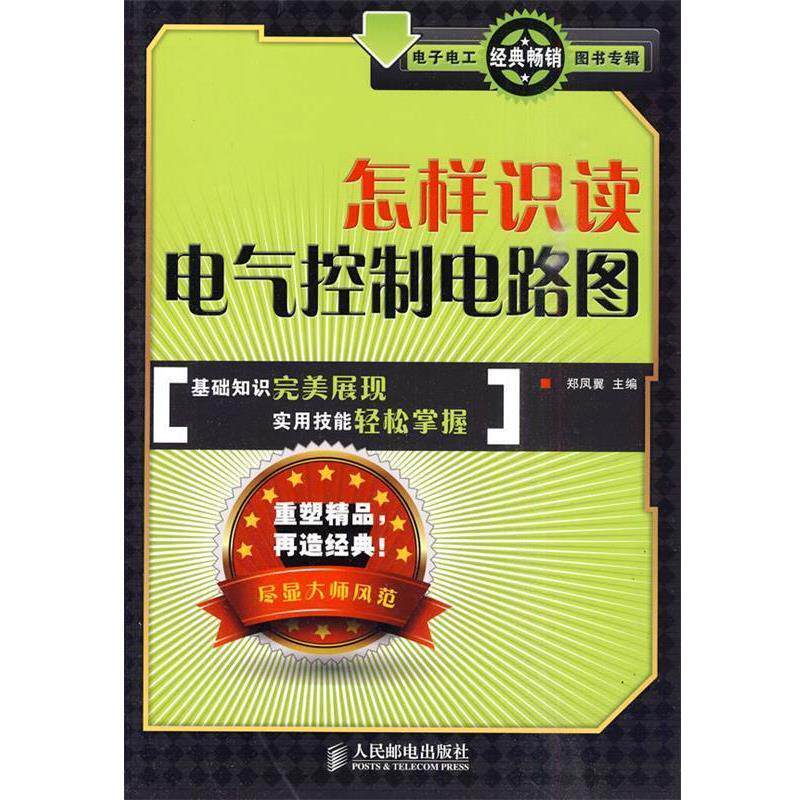 【正版书】 怎样识读电气控制电路图 郑凤翼 主编 人民邮电出版社