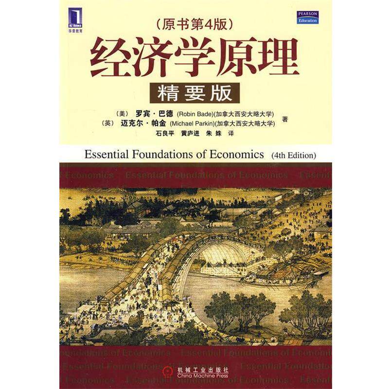 【正版书】 经济学原理 (美)巴德,(英)帕金 著,石良平,黄庐进,朱姝 译 机械工业出版社