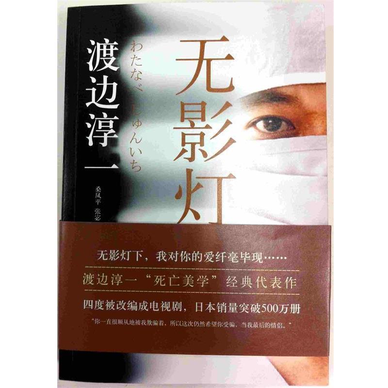 【正版书】 无影灯 渡边淳一 北京联合出版公司