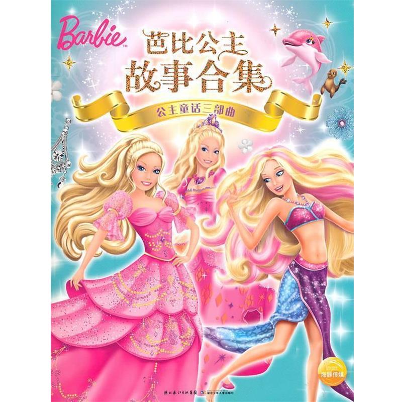 【正版书】 芭比公主故事合集: 公主童话三部曲 (美)美泰　著 湖北少儿出版社