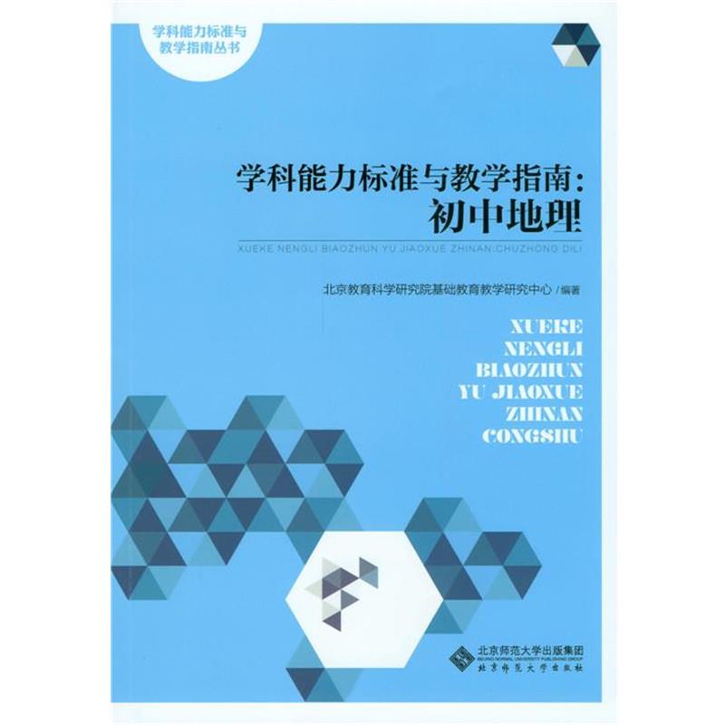 【正版书】 学科能力标准与教学指南:初中地理 北京教育科学研究院基础教育教学研究中心 北京师范大学出版社