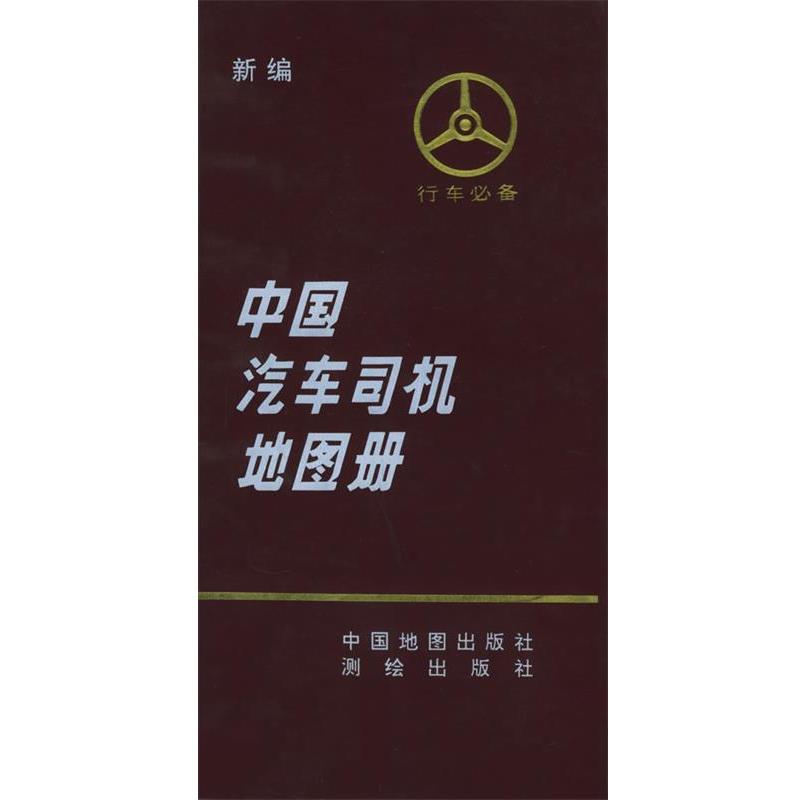 【正版书】 新编中国汽车司机地图册 《中国汽车司机地图册》编辑组 编 中国地图出版社