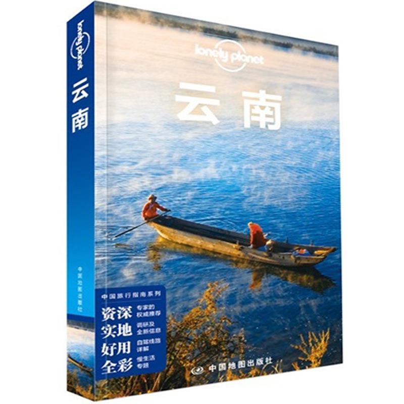 【正版书】 孤独星球Lonely Planet旅行指南系列:云南 澳大利亚LonelyPlanet公司 编 中国地图出版社