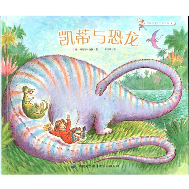 【正版书】 凯蒂的文化艺术之旅:凯蒂与恐龙 [英] 詹姆斯·梅修 著,王宇丹 译 中译出版社