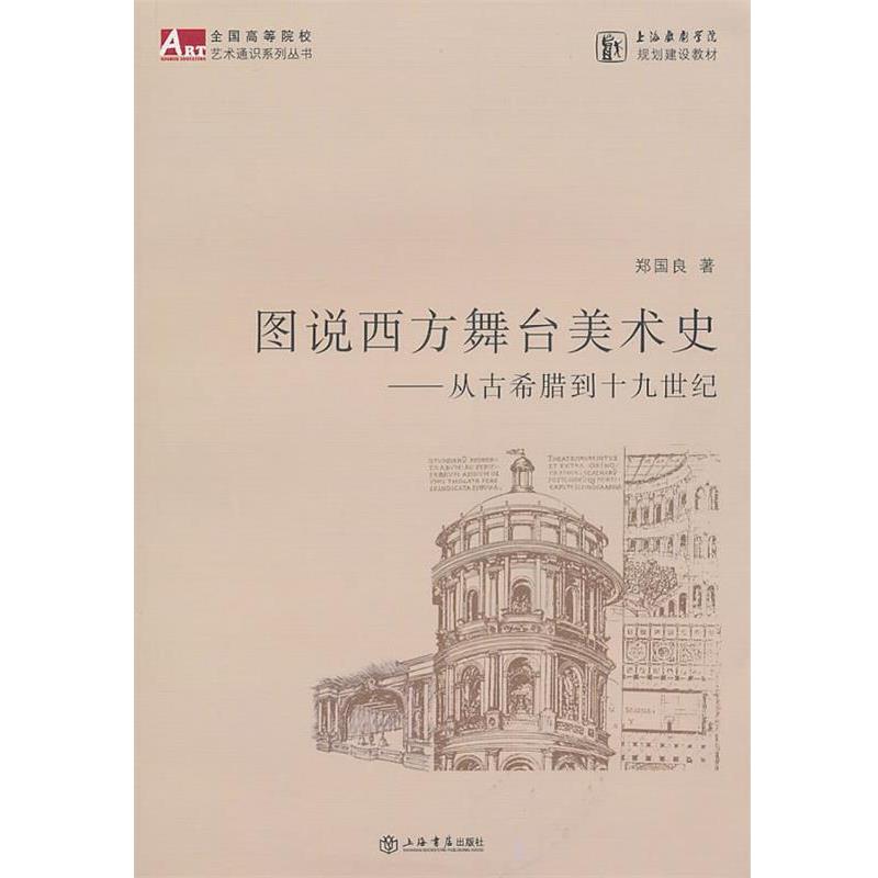 【正版书】 图说西方舞台美术史 郑国良 著 上海书店出版社