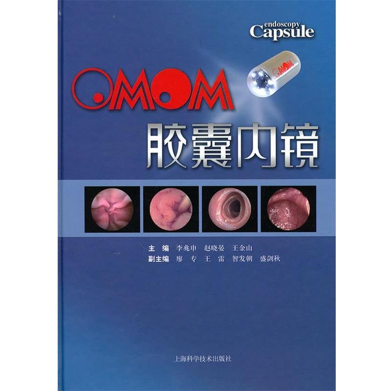 【正版书】 OMOM胶囊内镜 李兆申 等主编 上海科学技术出版社
