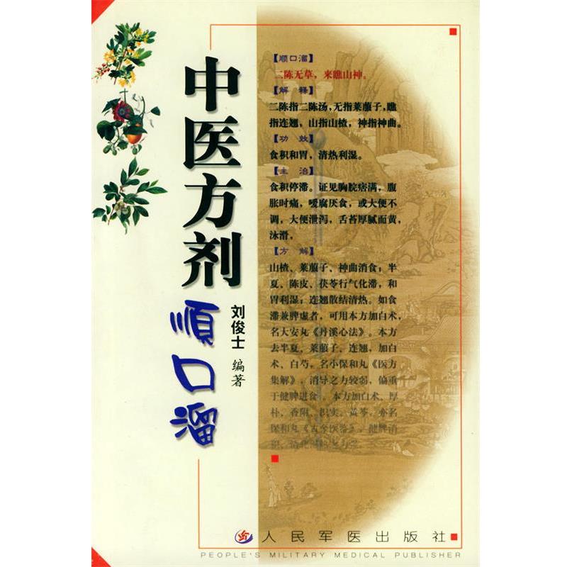 【正版书】 中医方剂顺口溜 刘俊士,刘定益 编 人民军医出版社