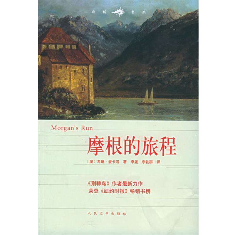 【正版书】 摩根的旅程—廊桥书系 （澳）考琳·麦卡洛 著,李尧,李轶群 译 人民文学出版社 - 实物图