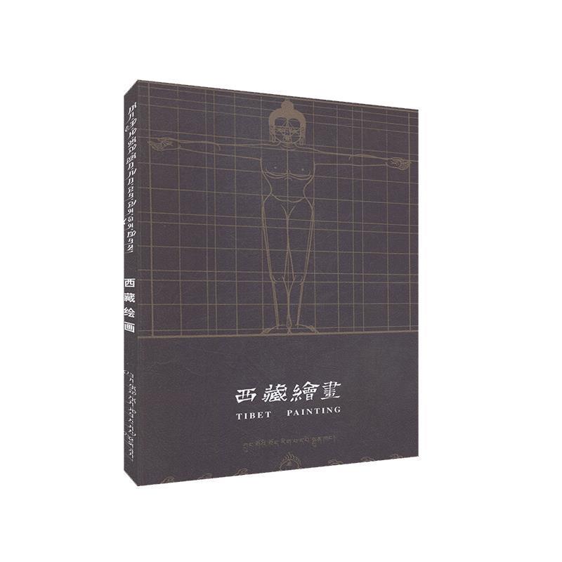 【正版书】 西藏绘画 丹巴饶旦 著 中国藏学出版社