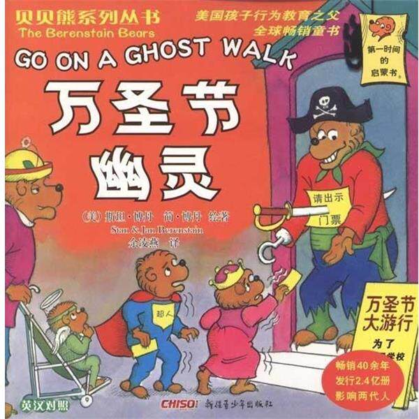 【正版书】 贝贝熊系列丛书:万圣节幽灵 斯坦·博丹(Stan Berenstain), 简·博丹(Jan Berenstain), 余凌燕