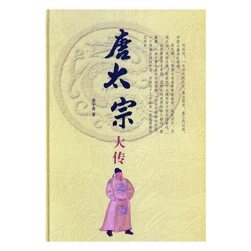 【正版书】 唐太宗大传 黄中业 中华书局图片