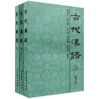 【正版书】 古代汉语 唐作藩,蒋绍愚,田瑞娟 著 天津教育出版社