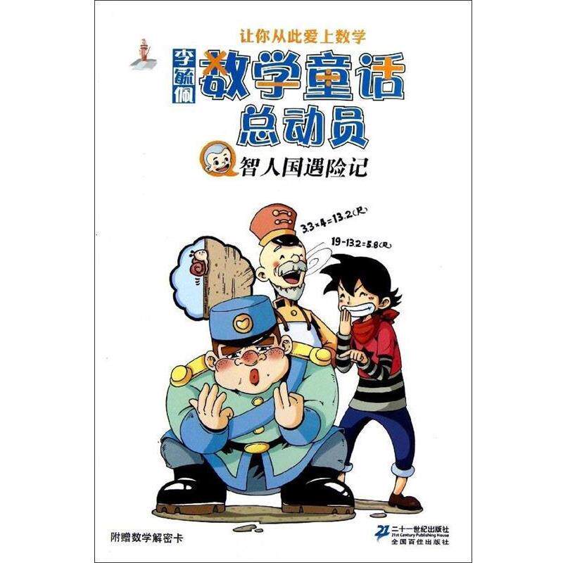 【正版书】 李毓佩数学童话总动员:智人国遇险记 李毓佩 著 二十一世纪出版社