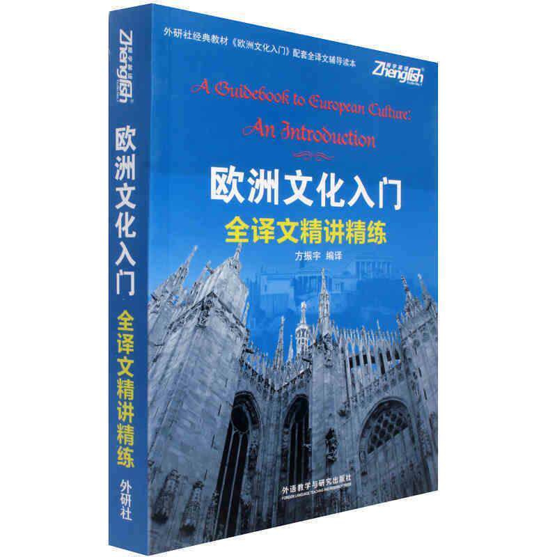 【正版书】 欧洲文化入门全译文精讲精练 方振宇 外语教学与研究出版社
