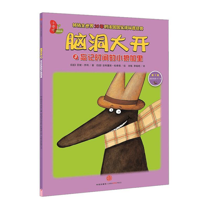 【正版书】 忘记时间的小狼加里-脑洞大开-3-辑-适读年龄4-7岁 【法】芬妮·乔利 著,(法)杜希耶 绘,刘畅 等译 中信出版社
