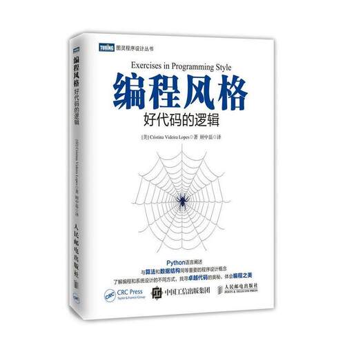 【正版书】 编程风格:好代码的逻辑 [美]克里斯蒂娜·维代拉·洛佩斯(Cristina Videira Lopes) 人民邮电出版社