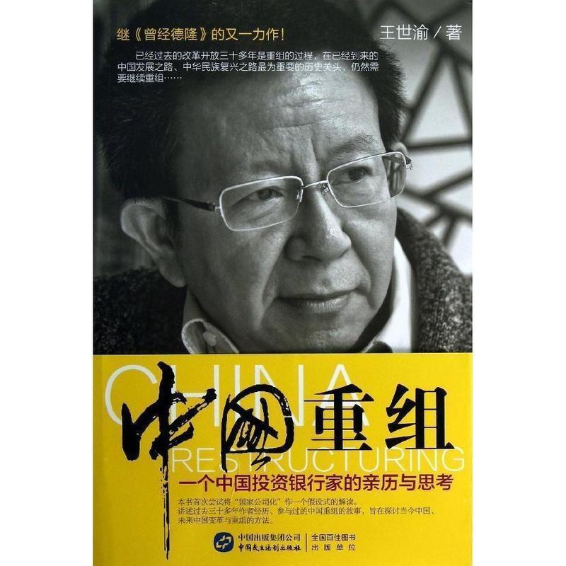 【正版书】 中国重组:一个投资银行家的亲历与思考 王世渝 中国民主法制出版社