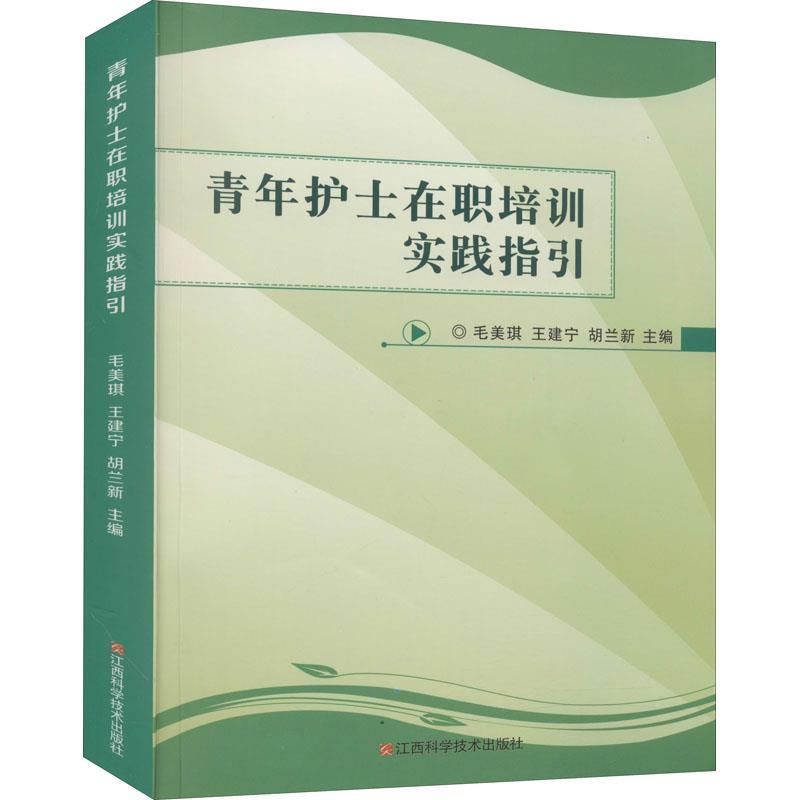 【正版书】 青年护士在职培训实践指引  江西科学技术出版社