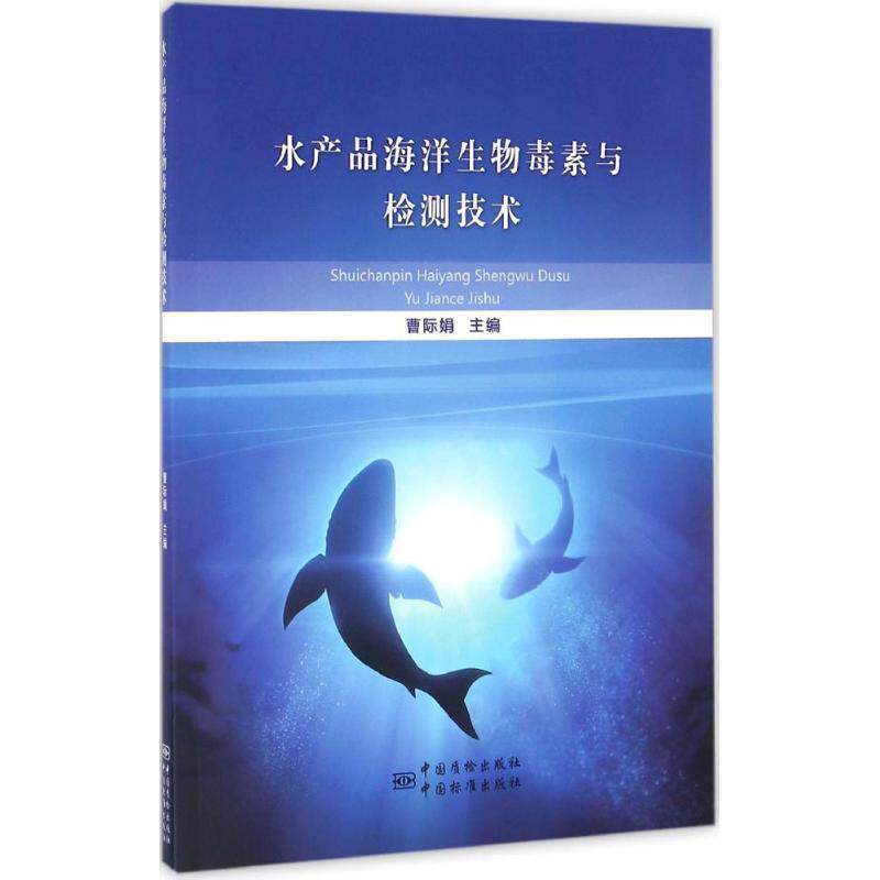 【正版书】 水产品中海洋生物毒素与检测技术 曹际娟 　著 中国标准出版社