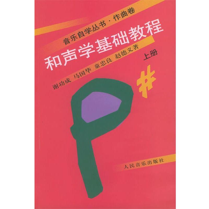 【正版书】 和声学基础教程 :上册 谢功成 等著 人民音乐出版社