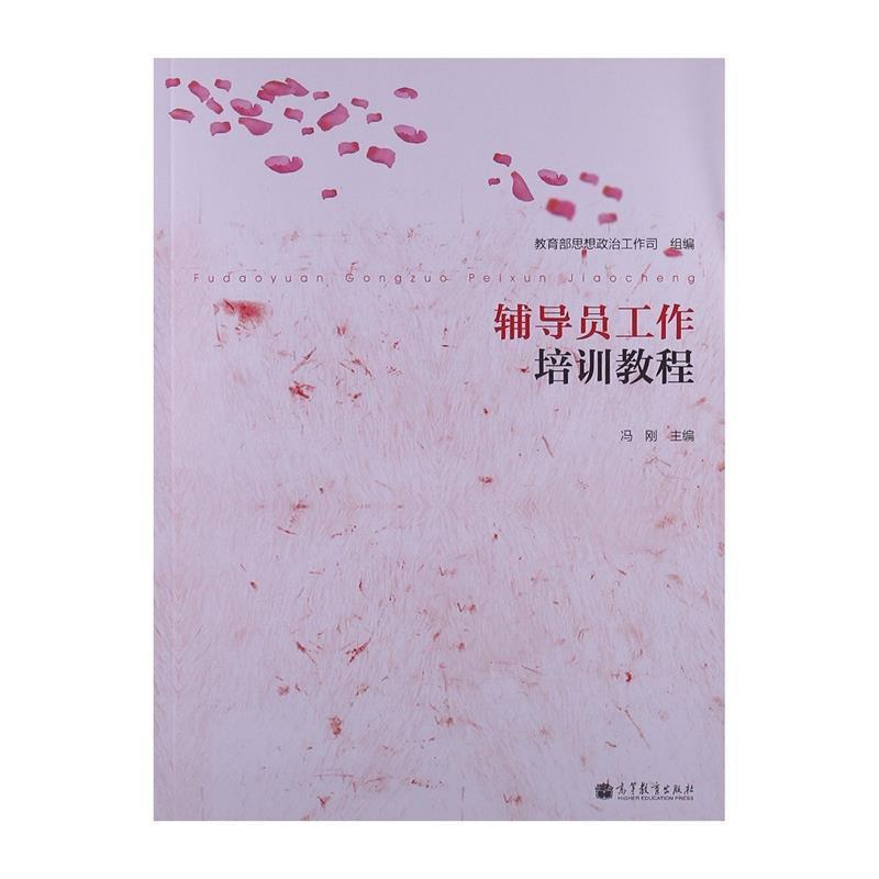 【正版书】 辅导员工作培训教程 冯刚　主编 高等教育出版社