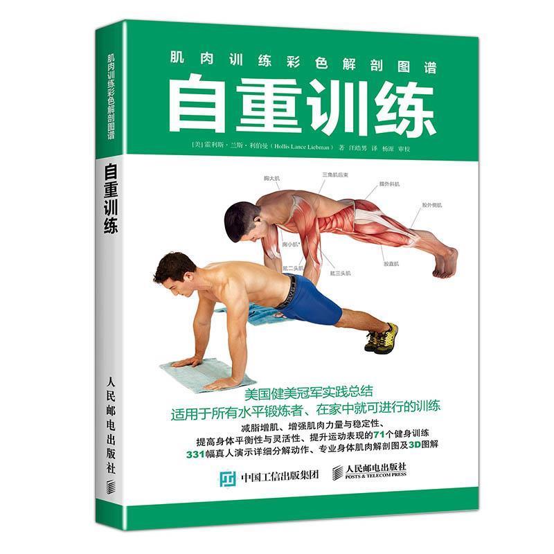 【正版书】 肌肉训练彩色解剖图谱 自重训练 [美]霍利斯·兰斯·利伯曼(Hollis Lance Liebman) 人民邮电出版社