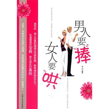 【正版书】 男人要捧女人要哄 白山 著 北京工业大学出版社