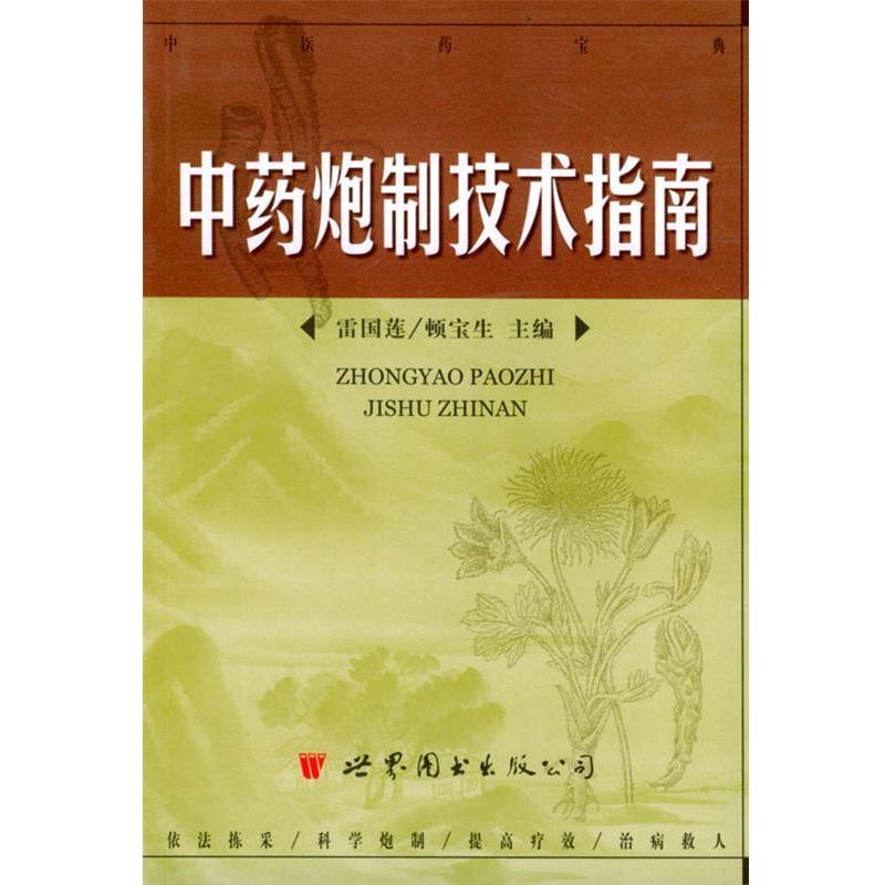 【正版书】 中药炮制技术指南 雷国莲,顿宝生 主编 世界图书出版公司