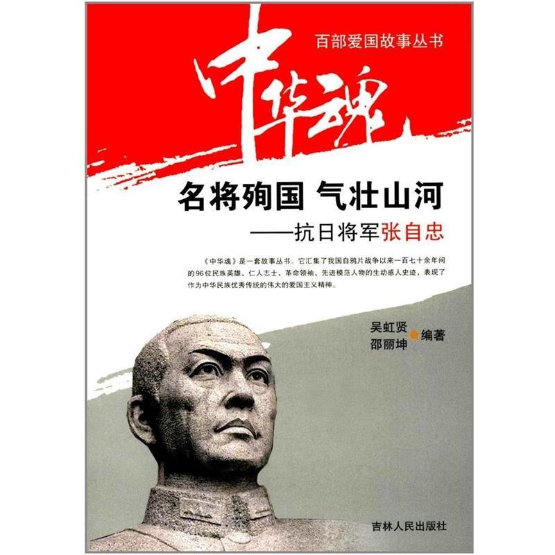 【正版书】 名将殉国气壮山河:抗日将军张自忠 吴虹贤, 邵丽坤 吉林人民出版社