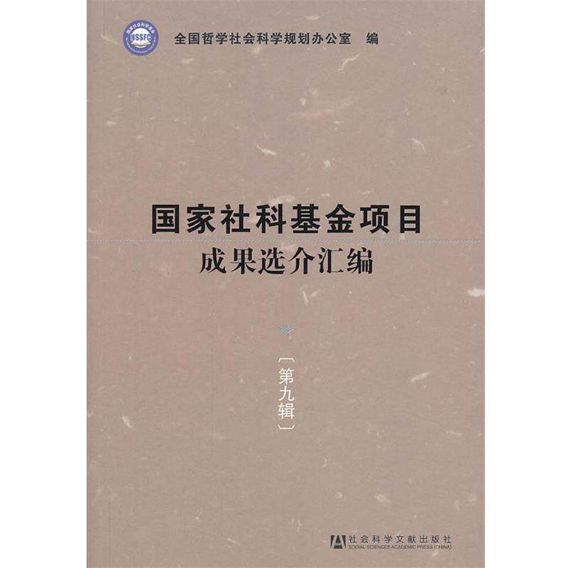 【正版书】 国家社科基金项目成果选介汇编 第九辑 全国哲学社会规划办公室 社会科学文献出版社