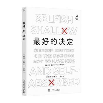 【正版书】 的决定 [美]梅根·多姆 编,于是 译 人民文学出版社