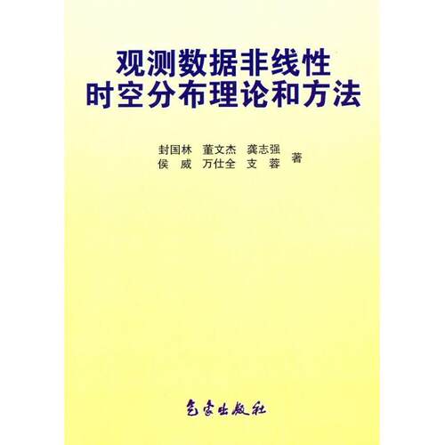 【正版书】 观测数据非线性时空分布理论和方法 封国林 等 著 气象出版社