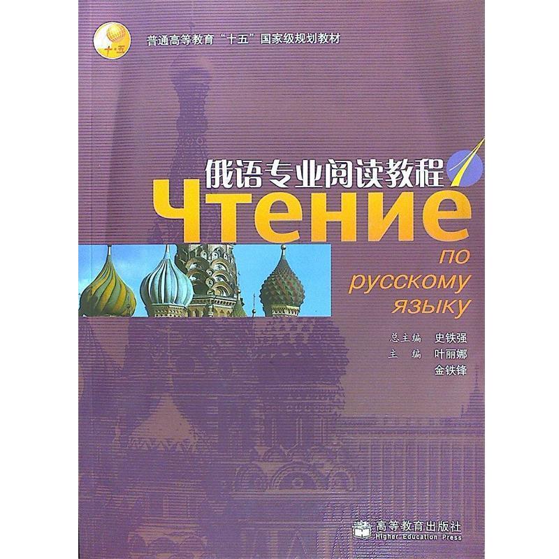 【正版书】 俄语专业阅读教程 史铁强　总主编,叶丽娜,金铁锋　分册主编 高等教育出版社