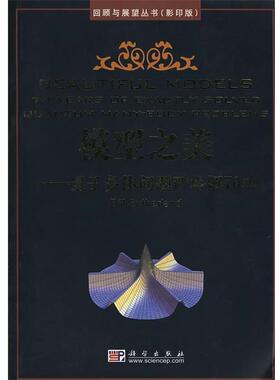 【正版书】 模型之美：量子多体问题严格解70年：回顾与展望丛书 （美）萨瑟兰（Sutherland,B.） 著 科学出版社
