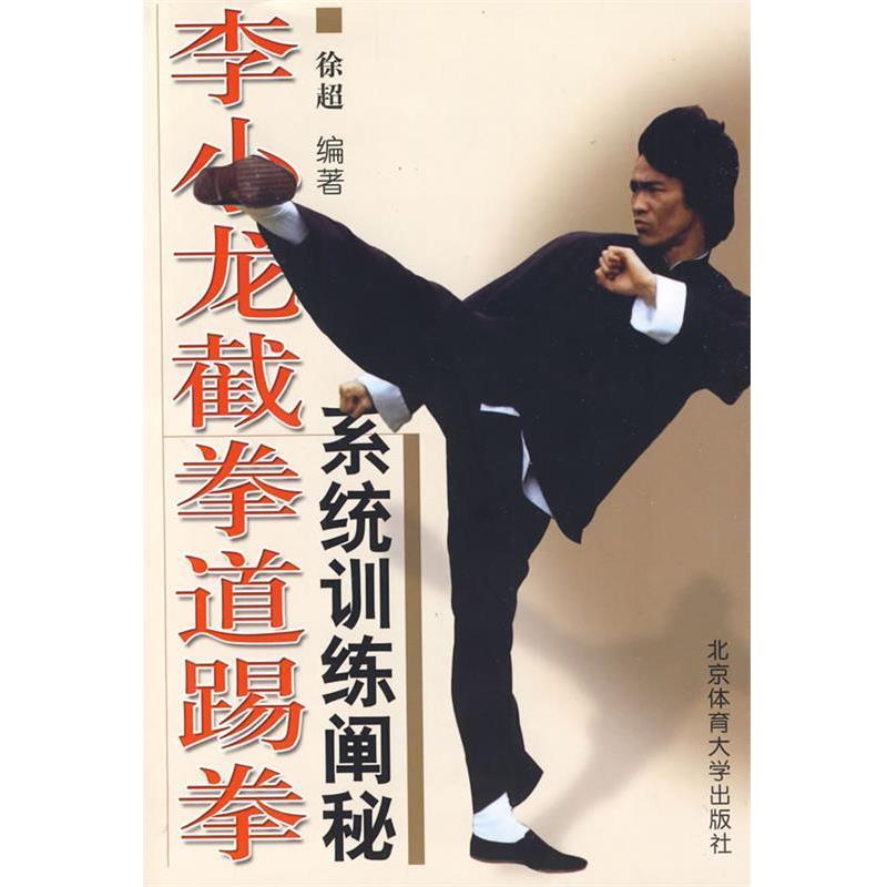 【正版书】 李小龙截拳道踢拳系统训练阐秘 徐超 编著 北京体育大学出版社