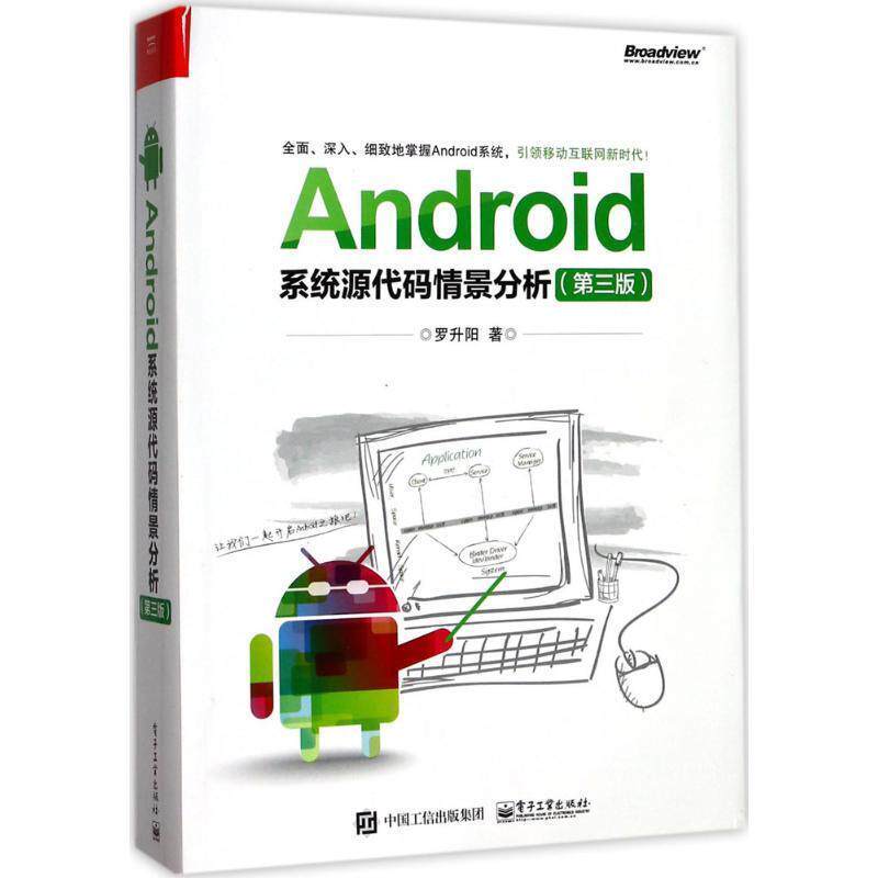 【正版书】 Android系统源代码情景分析 罗升阳 著 电子工业出版社