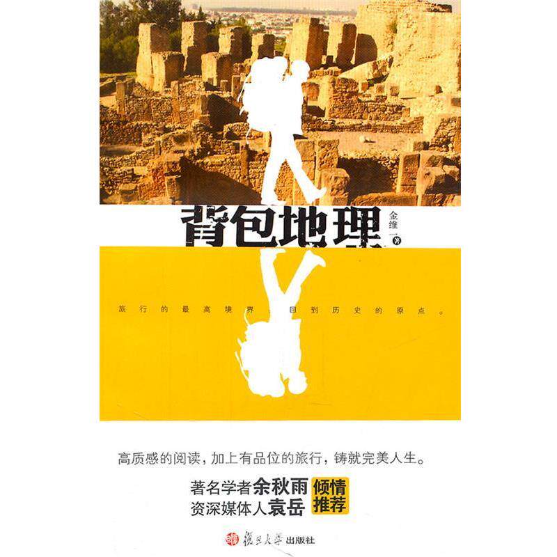【正版书】 背包地理 金维一 复旦大学出版社