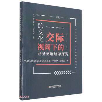 【正版书】 跨文化交际视阈下的商务英语翻译探究 李莞婷,夏胜武 著 吉林出版集团股份有限公司