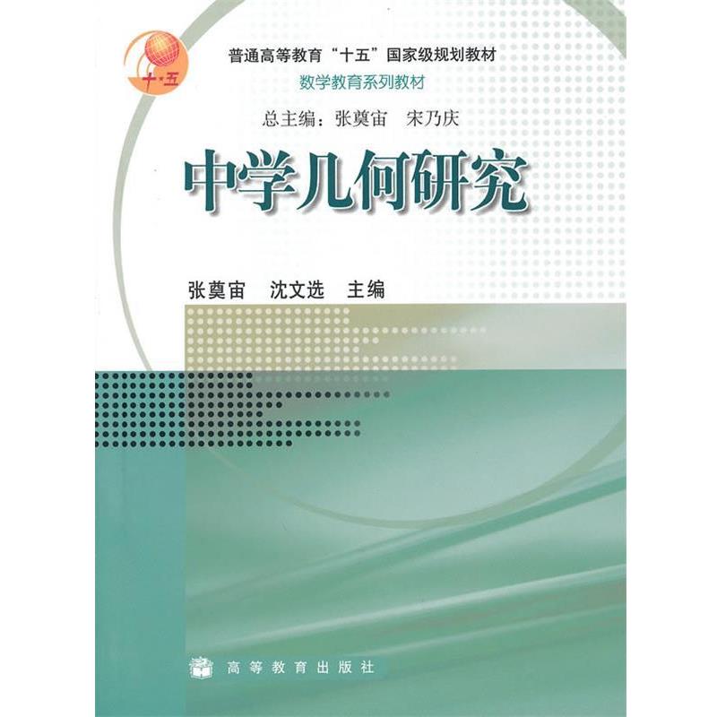 【正版书】 中学几何研究 张奠宙,沈文选 编 高等教育出版社