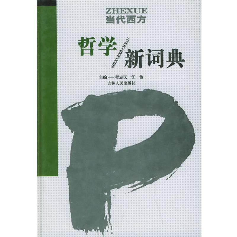 【正版书】 当代西方哲学新词典 程志民,江怡 主编 吉林人民出版社