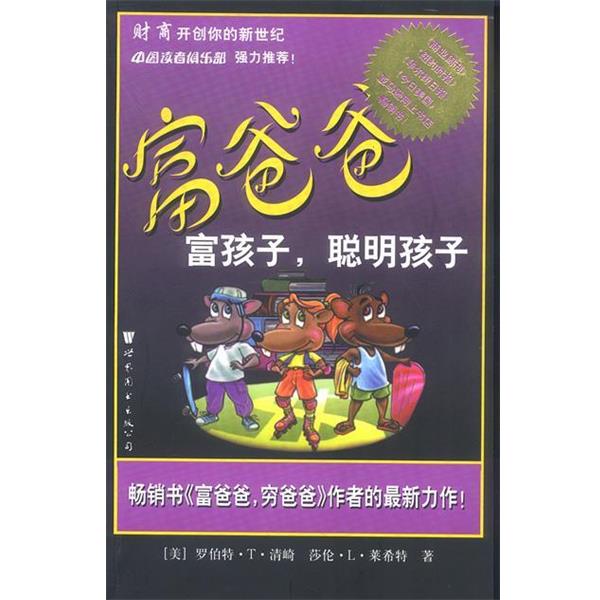 【正版书】 富爸爸—富孩子,聪明孩子 （美）清崎,（美）莱希特 著,王丽洁 译 世界图书出版公司