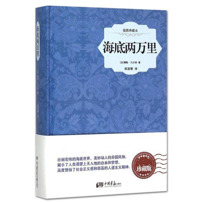 【正版书】 海底两万里36000多名读者热评! (法)凡尔纳 著,赵启东 译 中国画报出版社