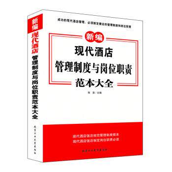 【正版书】 现代酒店管理制度与岗位职责范本大全 张浩 编 北京工业大学出版社