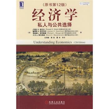 【正版书】 经济学 [美] 卢瑟尔 S.索贝尔（Sobel R.S.） 著,王茂斌,吴 机械工业出版社
