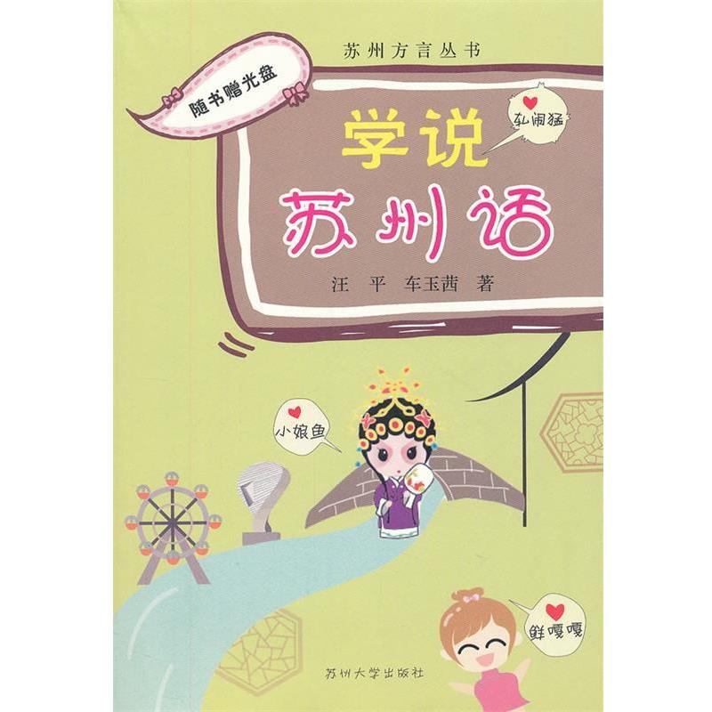 【正版书】 苏州方言丛书--学说苏州话 汪平 苏州大学出版社
