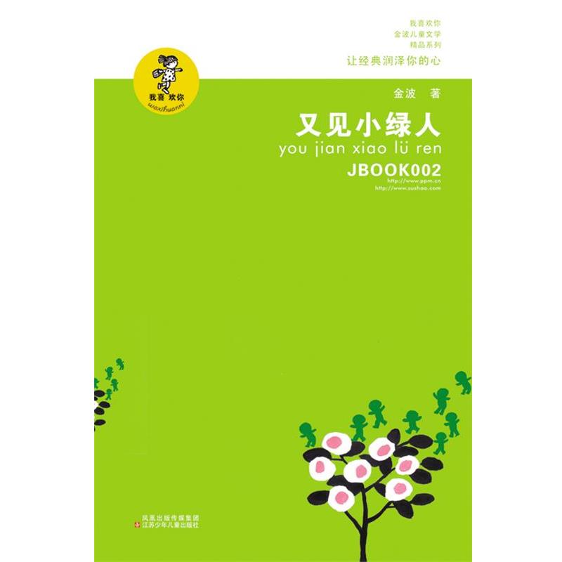【正版书】 又见小绿人 金波 江苏少年儿童出版社